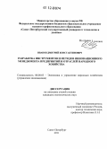 Иванов, Дмитрий Константинович. Разработка инструментов и методов инновационного менеджмента предприятий и отраслей народного хозяйства: дис. кандидат экономических наук: 08.00.05 - Экономика и управление народным хозяйством: теория управления экономическими системами; макроэкономика; экономика, организация и управление предприятиями, отраслями, комплексами; управление инновациями; региональная экономика; логистика; экономика труда. Санкт-Петербург. 2011. 164 с.