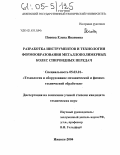 Попова, Елена Ивановна. Разработка инструментов и технологии формообразования металлополимерных колес спироидных передач: дис. кандидат технических наук: 05.03.01 - Технологии и оборудование механической и физико-технической обработки. Ижевск. 2004. 166 с.