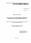 Мамедов, Руслан Алиевич. Разработка инструментов инновационного развития малого предпринимательства: дис. кандидат наук: 08.00.05 - Экономика и управление народным хозяйством: теория управления экономическими системами; макроэкономика; экономика, организация и управление предприятиями, отраслями, комплексами; управление инновациями; региональная экономика; логистика; экономика труда. Уфа. 2015. 219 с.