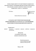 Малютин, Валентин Алексеевич. Разработка инструментов использования информационных ресурсов Росстата для повышения эффективности инновационной деятельности: дис. кандидат экономических наук: 08.00.05 - Экономика и управление народным хозяйством: теория управления экономическими системами; макроэкономика; экономика, организация и управление предприятиями, отраслями, комплексами; управление инновациями; региональная экономика; логистика; экономика труда. Москва. 2012. 141 с.