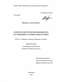 Шкуренко, Алина Игоревна. Разработка инструментов комплексного исследования страхового рынка региона: дис. кандидат экономических наук: 08.00.10 - Финансы, денежное обращение и кредит. Краснодар. 2013. 270 с.