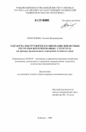 Прокопьева, Татьяна Владимировна. Разработка инструментов планирования финансовых ресурсов в интегрированных структурах: на примере промышленных корпораций Алтайского края: дис. кандидат экономических наук: 08.00.05 - Экономика и управление народным хозяйством: теория управления экономическими системами; макроэкономика; экономика, организация и управление предприятиями, отраслями, комплексами; управление инновациями; региональная экономика; логистика; экономика труда. Рубцовск. 2006. 245 с.