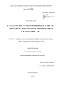 Нгуен Ван Доан. Разработка инструментов поддержки аспектно-ориентированного Web-программирования в системе Aspect.NET: дис. кандидат физико-математических наук: 05.13.11 - Математическое и программное обеспечение вычислительных машин, комплексов и компьютерных сетей. Санкт-Петербург. 2012. 125 с.