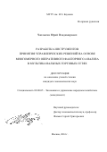 Чаплыгин Юрий Владимирович. Разработка инструментов принятия управленческих решений на основе многомерного оперативного факторного анализа в мультиканальных торговых сетях: дис. кандидат наук: 08.00.05 - Экономика и управление народным хозяйством: теория управления экономическими системами; макроэкономика; экономика, организация и управление предприятиями, отраслями, комплексами; управление инновациями; региональная экономика; логистика; экономика труда. ФГБОУ ВО «Московский государственный технический университет имени Н.Э. Баумана (национальный исследовательский университет)». 2016. 172 с.