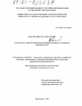 Квасов, Виктор Алексеевич. Разработка инструментов промышленного развития мезосистем: дис. кандидат экономических наук: 08.00.05 - Экономика и управление народным хозяйством: теория управления экономическими системами; макроэкономика; экономика, организация и управление предприятиями, отраслями, комплексами; управление инновациями; региональная экономика; логистика; экономика труда. Красноярск. 2004. 172 с.