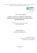 Гасанов Эдуард Сарифович. Разработка инструментов цифровой трансформации экономической деятельности субъектов хозяйствования в инновационной среде: дис. кандидат наук: 00.00.00 - Другие cпециальности. ФГАОУ ВО «Санкт-Петербургский политехнический университет Петра Великого». 2024. 270 с.