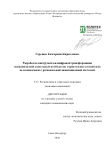 Терешко Екатерина Кирилловна. Разработка инструментов цифровой трансформации экономической деятельности субъектов строительного комплекса во взаимосвязи с региональной инновационной системой: дис. кандидат наук: 00.00.00 - Другие cпециальности. ФГАОУ ВО «Санкт-Петербургский политехнический университет Петра Великого». 2024. 294 с.