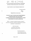 Жарина, Наталья Анатольевна. Разработка инструментов внутрифирменного планирования в подразделениях машиностроительного предприятия на основе применения методов квалиметрии: дис. кандидат экономических наук: 08.00.05 - Экономика и управление народным хозяйством: теория управления экономическими системами; макроэкономика; экономика, организация и управление предприятиями, отраслями, комплексами; управление инновациями; региональная экономика; логистика; экономика труда. Ижевск. 2005. 234 с.