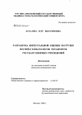 Бачалова, Эсет Ибрагимовна. Разработка интегральной оценки нагрузки врачей-стоматологов терапевтов государственных учреждений: дис. кандидат медицинских наук: 14.00.33 - Общественное здоровье и здравоохранение. Москва. 2009. 177 с.