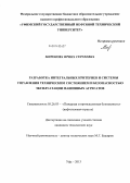 Миронова, Ирина Сергеевна. Разработка интегральных критериев и системы управления техническим состоянием и безопасностью эксплуатации машинных агрегатов: дис. кандидат наук: 05.26.03 - Пожарная и промышленная безопасность (по отраслям). Уфа. 2013. 124 с.