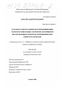 Королев, Андрей Павлович. Разработка интегральных полупроводниковых термочувствительных элементов для приборов неразрушающего контроля теплофизических свойств материалов: дис. кандидат технических наук: 05.11.13 - Приборы и методы контроля природной среды, веществ, материалов и изделий. Тамбов. 2000. 156 с.