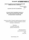 Ковырзина, Кристина Владимировна. Разработка интеграционного подхода и инструментария контроллинга НИОКР промышленного предприятия: дис. кандидат наук: 08.00.05 - Экономика и управление народным хозяйством: теория управления экономическими системами; макроэкономика; экономика, организация и управление предприятиями, отраслями, комплексами; управление инновациями; региональная экономика; логистика; экономика труда. Нижний Новгород. 2015. 180 с.