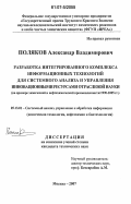 Поляков, Александр Владимирович. Разработка интегрированного комплекса информационных технологий для системного анализа и управления инновационными ресурсами отраслевой науки: на примере химической и нефтехимической промышленности: 1990-2005 гг.: дис. кандидат технических наук: 05.13.01 - Системный анализ, управление и обработка информации (по отраслям). Москва. 2007. 166 с.