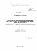 Болдырев, Петр Алексеевич. Разработка интегрированной информационной системы поддержки управления комплектованием фонда библиотеки вуза: дис. кандидат технических наук: 05.13.10 - Управление в социальных и экономических системах. Оренбург. 2011. 157 с.