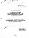 Дроговоз, Павел Анатольевич. Разработка интегрированной организационно-экономической системы управления промышленным предприятием на основе методов и моделей электронного бизнеса: дис. кандидат экономических наук: 08.00.05 - Экономика и управление народным хозяйством: теория управления экономическими системами; макроэкономика; экономика, организация и управление предприятиями, отраслями, комплексами; управление инновациями; региональная экономика; логистика; экономика труда. Москва. 2003. 193 с.