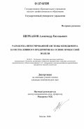 Щербаков, Александр Евгеньевич. Разработка интегрированной системы менеджмента качества шинного предприятия на основе процессной модели: дис. кандидат экономических наук: 08.00.05 - Экономика и управление народным хозяйством: теория управления экономическими системами; макроэкономика; экономика, организация и управление предприятиями, отраслями, комплексами; управление инновациями; региональная экономика; логистика; экономика труда. Москва. 2006. 146 с.