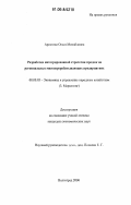 Аристова, Ольга Михайловна. Разработка интегрированной стратегии продаж на региональных мясоперерабатывающих предприятиях: дис. кандидат экономических наук: 08.00.05 - Экономика и управление народным хозяйством: теория управления экономическими системами; макроэкономика; экономика, организация и управление предприятиями, отраслями, комплексами; управление инновациями; региональная экономика; логистика; экономика труда. Волгоград. 2006. 128 с.