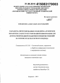 Хованских, Александр Анатольевич. Разработка интегрированных моделей и алгоритмов обработки слабоструктурированной информации для автоматизированной поддержки принятия решений на основе мультиагентного подхода: дис. кандидат наук: 05.13.01 - Системный анализ, управление и обработка информации (по отраслям). Воронеж. 2015. 201 с.