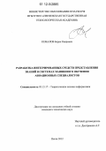 Кемалов, Берик Каирович. Разработка интегрированных средств представления знаний в системах машинного обучения авиационных специалистов: дис. кандидат технических наук: 05.13.17 - Теоретические основы информатики. Пенза. 2012. 170 с.