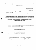 Бархум Ибрахим. Разработка интеллектуальной автоматизированной системы экологического мониторинга и управления степенью загрязнения атмосферного воздуха с удаленным доступом: дис. кандидат технических наук: 05.13.06 - Автоматизация и управление технологическими процессами и производствами (по отраслям). Москва. 2009. 151 с.