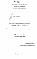 Казанский, Денис Сергеевич. Разработка интеллектуальной графической подсистемы САПР технологических процессов ковки ступенчатых валов на молотах: дис. кандидат технических наук: 05.13.12 - Системы автоматизации проектирования (по отраслям). Екатеринбург. 2007. 126 с.