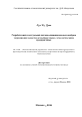 Луэ Ху Дык. Разработка интеллектуальной системы снижения валового выброса загрязняющих веществ в атмосферу химико-технологическими предприятиями: дис. кандидат наук: 05.13.06 - Автоматизация и управление технологическими процессами и производствами (по отраслям). ФГБОУ ВО «Российский химико-технологический университет имени Д.И. Менделеева». 2016. 138 с.