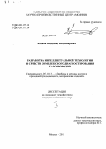 Коннов, Владимир Владимирович. Разработка интеллектуальной технологии и средств комплексного диагностирования газопроводов: дис. кандидат технических наук: 05.11.13 - Приборы и методы контроля природной среды, веществ, материалов и изделий. Москва. 2013. 202 с.