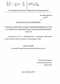 Шпаков, Михаил Владимирович. Разработка интеллектуальных геоинформационных систем на основе настраиваемой объектной модели предметной области: дис. кандидат технических наук: 05.13.11 - Математическое и программное обеспечение вычислительных машин, комплексов и компьютерных сетей. Санкт-Петербург. 2004. 171 с.