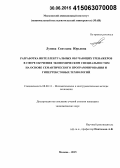 Лунева, Светлана Юрьевна. Разработка интеллектуальных обучающих тренажеров в сфере обучения экономическим специальностям на основе семантического программирования и гипертекстовых технологий: дис. кандидат наук: 08.00.13 - Математические и инструментальные методы экономики. Москва. 2015. 198 с.