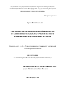 Серова Нина Евгеньевна. Разработка интенсифицированной технологии крашения текстильных материалов из смеси полиэфирных и целлюлозных волокон: дис. кандидат наук: 00.00.00 - Другие cпециальности. ФГБОУ ВО «Санкт-Петербургский государственный университет промышленных технологий и дизайна». 2025. 155 с.