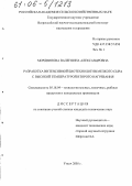 Мордвинова, Валентина Александровна. Разработка интенсивной биотехнологии мелкого сыра с высокой температурой второго нагревания: дис. кандидат технических наук: 05.18.04 - Технология мясных, молочных и рыбных продуктов и холодильных производств. Углич. 2005. 184 с.