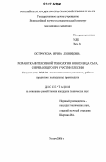 Остроухова, Ирина Леонидовна. Разработка интенсивной технологии нового вида сыра, созревающего при участии плесени: дис. кандидат технических наук: 05.18.04 - Технология мясных, молочных и рыбных продуктов и холодильных производств. Углич. 2006. 207 с.