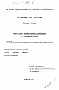 Ярамышев, Степан Григорьевич. Разработка интенсивных линейных ускорителей ионов: дис. кандидат физико-математических наук: 01.04.20 - Физика пучков заряженных частиц и ускорительная техника. Москва. 2002. 125 с.