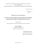 Феррейра Опасо Елена Владимировна. Разработка интерактивных методик принятия решений в динамических социо-экономических системах: дис. кандидат наук: 08.00.13 - Математические и инструментальные методы экономики. ФГАОУ ВО «Белгородский государственный национальный исследовательский университет». 2019. 253 с.