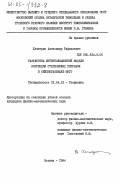 Хачатрян, Александр Рафаэлевич. Разработка интерполяционной модели коррекции статических поправок в сейсморазведке МОГТ: дис. кандидат физико-математических наук: 01.04.12 - Геофизика. Москва. 1984. 170 с.