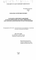 Горбачев, Сергей Викторович. Разработка интерпретационной картографической системы "ИнформГео" для прогноза нефтеносности месторождений: дис. кандидат технических наук: 05.13.18 - Математическое моделирование, численные методы и комплексы программ. Томск. 2003. 190 с.