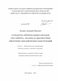 Людвин, Дмитрий Юрьевич. Разработка интервальных методов для синтеза, анализа и диагностики некоторых механических конструкций: дис. кандидат наук: 05.13.18 - Математическое моделирование, численные методы и комплексы программ. Новосибирск. 2014. 169 с.