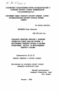 Мельников, Иван Иванович. Разработка инвертных эмульсий с различной активностью водной фазы для бурения в неустойчивых глинистых породах и вскрытия продуктивных пластов на месторождениях Северного Сахалина: дис. кандидат технических наук: 05.15.10 - Бурение скважин. Москва. 1984. 154 с.