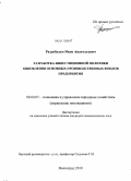 Раздобудко, Яков Анатольевич. Разработка инвестиционной политики обновления основных производственных фондов предприятия: дис. кандидат экономических наук: 08.00.05 - Экономика и управление народным хозяйством: теория управления экономическими системами; макроэкономика; экономика, организация и управление предприятиями, отраслями, комплексами; управление инновациями; региональная экономика; логистика; экономика труда. Волгоград. 2010. 188 с.