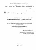 Молокова, Светлана Васильевна. Разработка инженерных методов обеспечения пожарной безопасности в лесном комплексе: дис. кандидат технических наук: 05.21.01 - Технология и машины лесозаготовок и лесного хозяйства. Братск. 2008. 142 с.