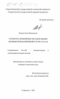 Петров, Антон Васильевич. Разработка инженерных методов оценки несимметрии напряжений в сетях 10-0,4 кВ: дис. кандидат технических наук: 05.14.02 - Электростанции и электроэнергетические системы. Ставрополь. 2003. 200 с.