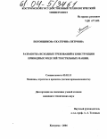 Погонщикова, Екатерина Петровна. Разработка исходных требований к конструкции приводных модулей текстильных машин: дис. кандидат технических наук: 05.02.13 - Машины, агрегаты и процессы (по отраслям). Кострома. 2004. 163 с.