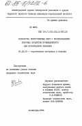 Ле Минь, 0. Разработка искусственных шихт с использованием побочных продуктов промышленности для строительной керамики: дис. кандидат технических наук: 05.23.05 - Строительные материалы и изделия. Ленинград. 1984. 132 с.