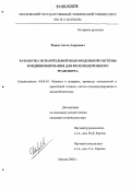 Жаров, Антон Андреевич. Разработка испарительной водо-воздушной системы кондиционирования для железнодорожного транспорта: дис. кандидат технических наук: 05.04.03 - Машины и аппараты, процессы холодильной и криогенной техники, систем кондиционирования и жизнеобеспечения. Москва. 2006. 187 с.