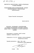 Рухадзе, Вилгений Александрович. Разработка, исследование и конструирование по заданным характеристикам автономных устройств вывода усилия и перемещения из полости избыточного давления: дис. кандидат технических наук: 05.11.01 - Приборы и методы измерения по видам измерений. Москва. 1984. 241 с.