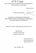 Пшенкин, Сергей Николаевич. Разработка, исследование и оптимизация электрооборудования для прецизионного плазменного раскроя листового металлопроката: дис. кандидат технических наук: 05.09.03 - Электротехнические комплексы и системы. Санкт-Петербург. 2005. 151 с.