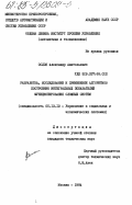 Ослон, Александр Анатольевич. Разработка, исследование и применение алгоритмов построения интегральных показателей функционирования сложных систем: дис. кандидат технических наук: 05.13.10 - Управление в социальных и экономических системах. Москва. 1984. 164 с.