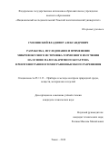 Смолянский Владимир Александрович. Разработка, исследование и применение микрофокусного источника тормозного излучения на основе малогабаритного бетатрона в рентгенографии и томографии высокого разрешения: дис. кандидат наук: 05.11.13 - Приборы и методы контроля природной среды, веществ, материалов и изделий. ФГАОУ ВО «Национальный исследовательский Томский политехнический университет». 2019. 128 с.