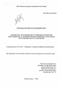 Кривощапов, Михаил Владимирович. Разработка, исследование и совершенствование оборудования и технологии изготовления рельсовых скреплений нового поколения: дис. кандидат технических наук: 05.03.05 - Технологии и машины обработки давлением. Магнитогорск. 1999. 211 с.