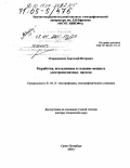 Огородников, Анатолий Петрович. Разработка, исследование и создание мощных электромагнитных насосов: дис. доктор технических наук: 01.04.13 - Электрофизика, электрофизические установки. Санкт-Петербург. 2004. 323 с.